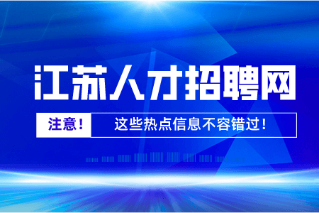 连云港招聘面试时问你期望的薪资怎么答？