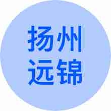 扬州远锦文化传播有限公司