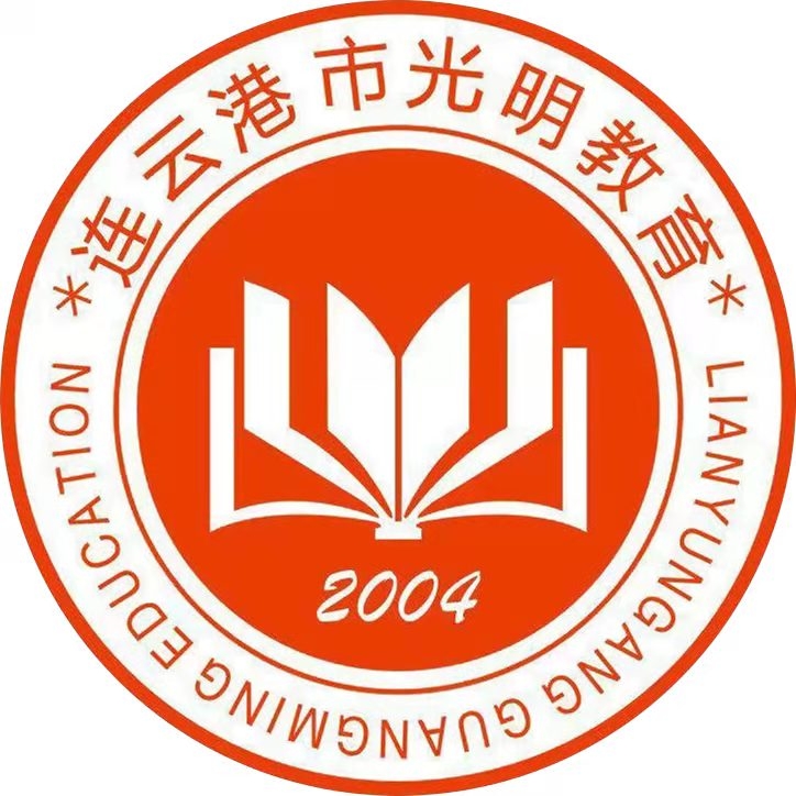 连云港市光明教育培训中心