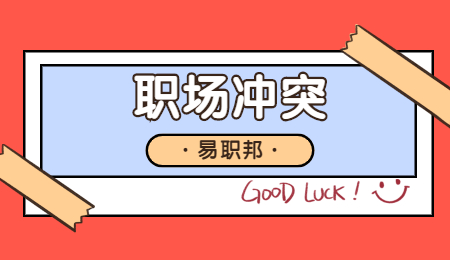 职场冲突