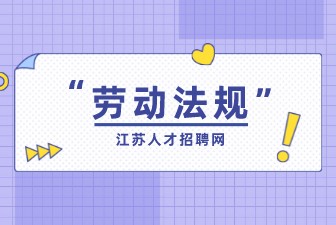 这几张情况离职，可以拿到离职补偿金！