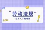 这几张情况离职，可以拿到离职补偿金！