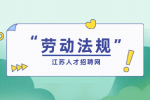 合同期满也不能与终止合同的11种情形