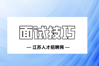 10种高效面试技巧分享！