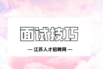 性格内向的人的面试技巧是怎样的？