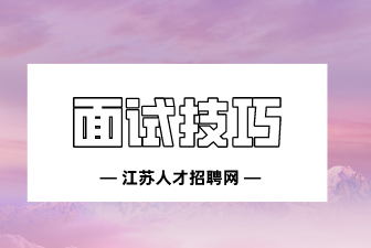 让主考官被打动的6个面试技巧