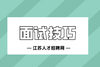2022年面试技巧之四大黄金法则