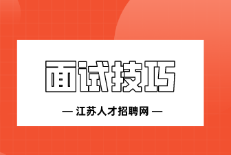 如何让自己在面试中“秒杀”面试官