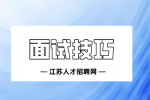 10种高效面试技巧分享！