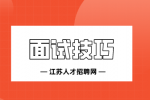 如何让自己在面试中“秒杀”面试官