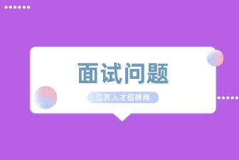 面试问题:为什么要录用你?