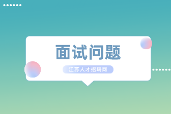 面试问题：有时需要做些倒茶端水的杂务，你反对吗？