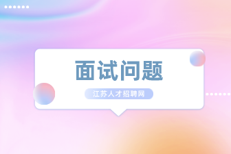 面试问题：你为什么想要换工作？