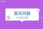 面试问题：为什么要录用你？