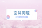 面试问题：在工作中你怎样看待错误？