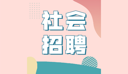 江苏社会招聘