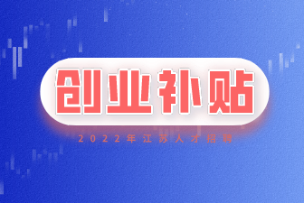 南京市就业创业补贴政策