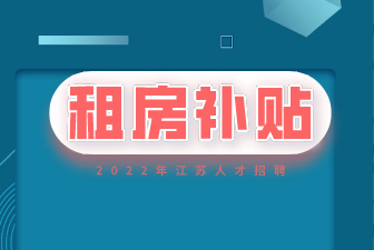 南京高校毕业生租房补贴