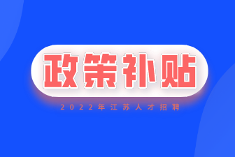 南通求职创业补贴政策