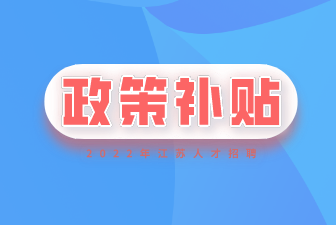 南通学历提升补贴政策