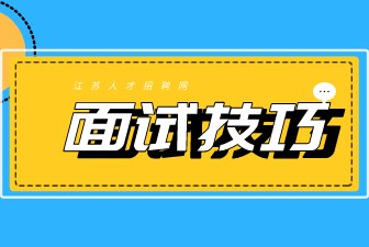 江苏银行招聘面试技巧