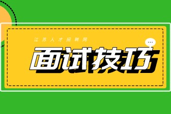 江苏电视台招聘面试经验