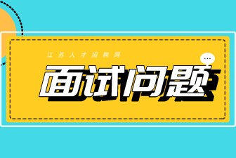 江苏电网招聘面试问题