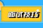 2022年江苏银行招聘面试技巧有哪些？