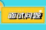 2022年江苏国企招聘面试问题有哪些？