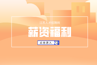 薪资福利