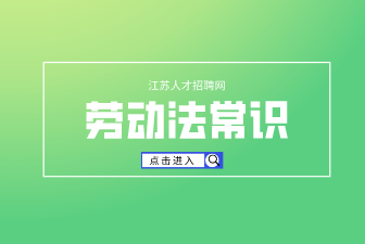 劳动法常识