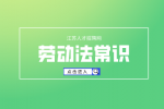 劳动法常识：公司满一年缴纳社保合法吗？