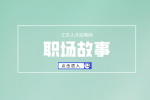 职场故事：员工下班拒绝应酬被开除？