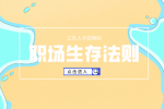 不懂人际关系就不适合职场生存法则吗？