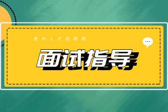 江苏招聘教师面试指导