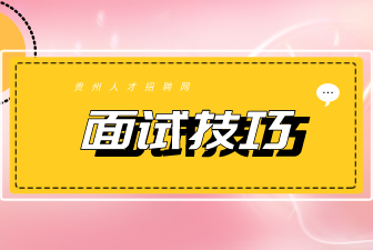 江苏招聘事业单位面试技巧