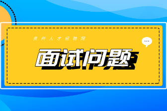 江苏招聘教师面试问题