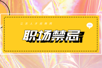 江苏人才网：职场中最忌讳的是什么？ 