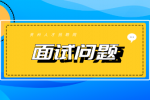 2022年江苏招聘教师面试问题该怎么准备？