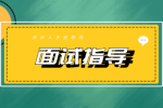 2022年江苏招聘教师面试指导经验分享！