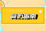 参加2022年江苏招聘事业单位需要简历吗？