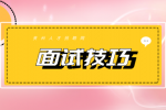 参加2022年江苏招聘事业单位面试技巧有哪些？