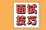 在江苏找工作面试要注意哪四点