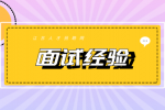 面试问：让你无偿加班，愿意吗？
