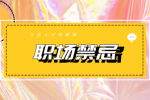 江苏人才网：企业最忌讳的4种跳槽