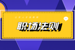 南京找工作：一定要懂的3个职场法则