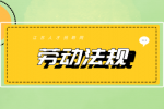 江苏招聘：失业员工可以获得哪些补偿？