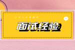 江苏人才网：面试时如何保持自信？ 