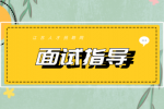 南京找工作面试回答失误该怎样弥补