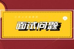 南京找工作求职者该问面试官哪些问题？